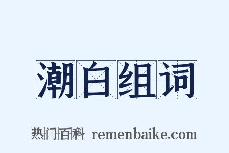 潮白组词是什么意思的图片